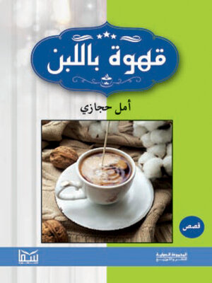 cover image of قهوة باللبن
